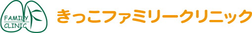 きっこファミリークリニック